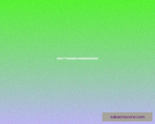 世界杯足球竞猜入口全面指南助你轻松掌握赛事预测技巧