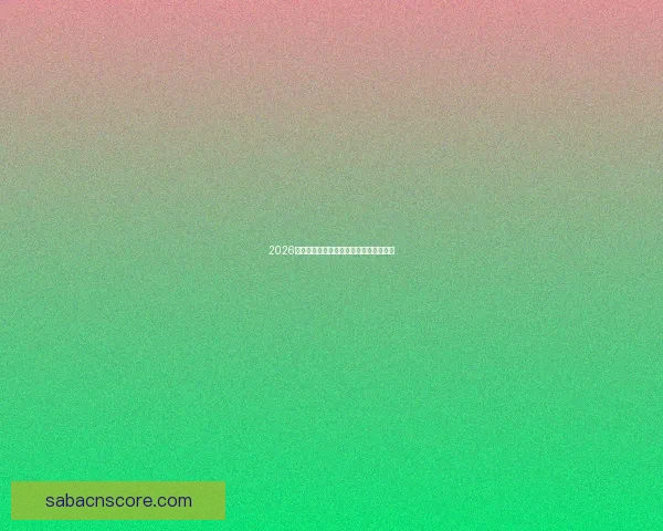 2026年世界杯淘汰赛规则详解及赛事进程分析 2026年世界杯淘汰赛规则详解及赛事进程分析