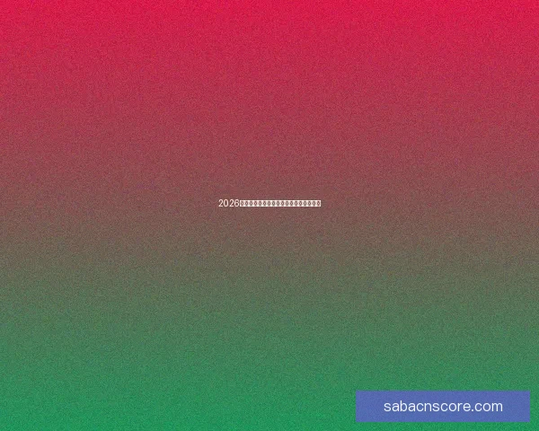 2026年世界杯淘汰赛规则详解及赛事进程分析