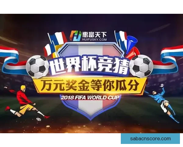 世界杯竞猜红包狂欢盛典开启赢好礼畅享激情赛事共享全民竞猜热潮